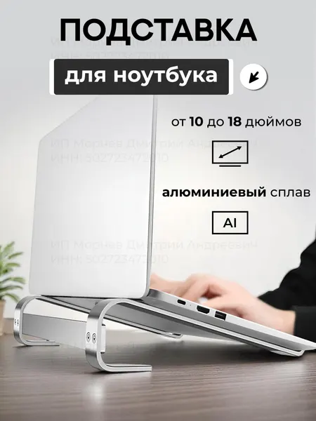 Подставка для ноутбука алюминиевая , для ноутбуков от 10 до 18 дюймов