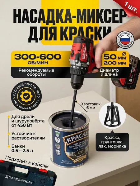 Насадка-миксер для краски на дрель шуруповёрт 50 мм, венчик перемешиватель PETG 200 мм, чёрный