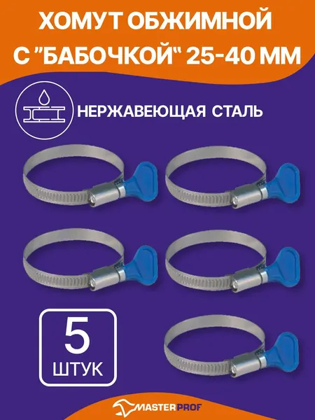 Хомут 25 - 40 мм, червячный, металлический для шланга, набор 5 шт, из нержавеющей стали с оцинкованным винтом