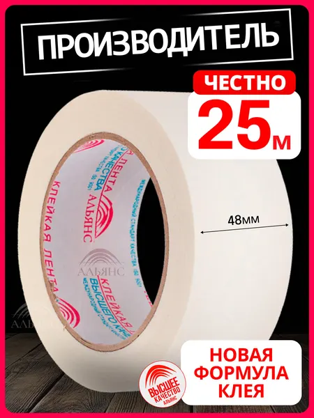 Лента малярная / малярный скотч, 48мм*25м, 1 шт. / для защиты поверхностей при проведении малярных работ