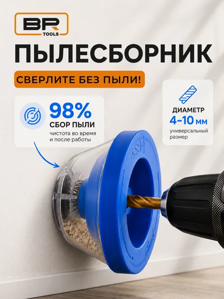 Пылеулавливатель для сверления / Пылесборник для дрели, перфоратора (4-10 мм)