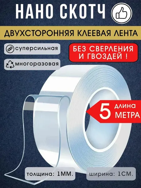 Нано скотч LETTBRIN, акриловый, прозрачный, двусторонний, 5 метров