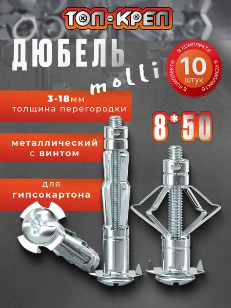Дюбель для гипсокартона, Molly, бабочка, 8*50, 10 шт