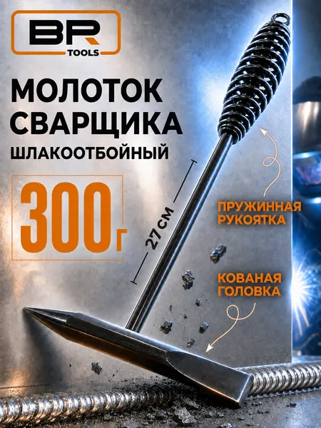 Молоток сварщика Best Room с отбойником, черный, пружинной ручкой ручкой