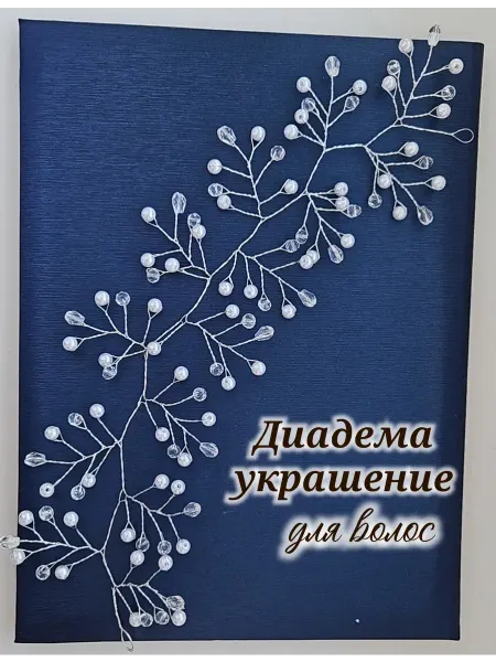 Fiksatsiya Диадема свадебная украшение для волос