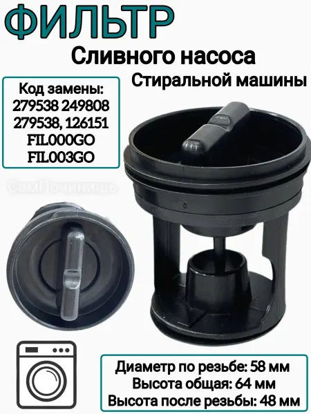 СамПочинишь Заглушка фильтр насоса стиральной машины FIL003GO