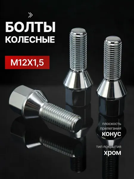 Болт колесный автомобильный М12х1.5х28мм, Ключ 17, Конус. Хром - 5 шт