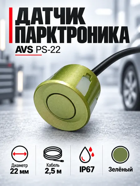Датчик парктроника AVS PS-22G, 22 мм, зелёный