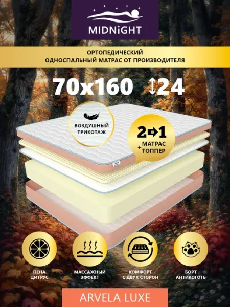 Матрас 70х160 на кровать ортопедический беспружинный MIDNIGHT