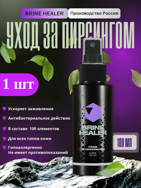 Средство для ухода за пирсингом Brine Healer, 100 мл