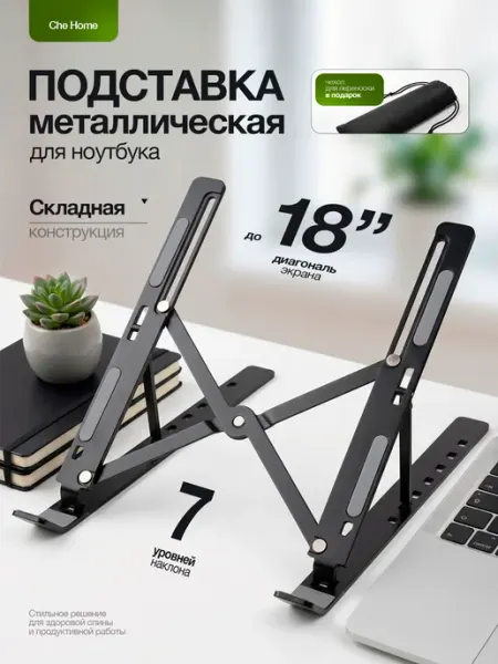Подставка для ноутбука металлическая, регулируемая на стол Che Home