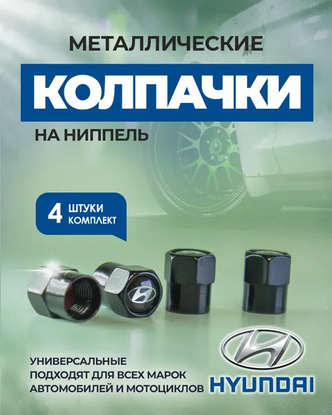Колпачки на ниппель хёндай, колпачки на ниппель для авто, HYUNDAI, 4 шт.