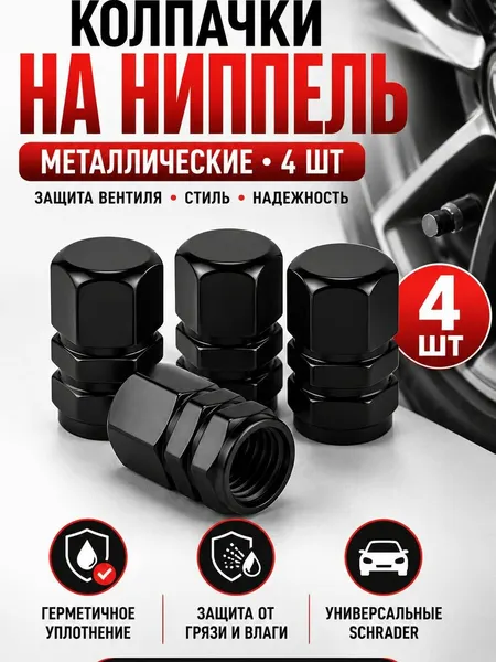 Колпачки на ниппель металлические черные, на вентиль шин автомобиля с уплотнительным кольцом, универсальные Schrader