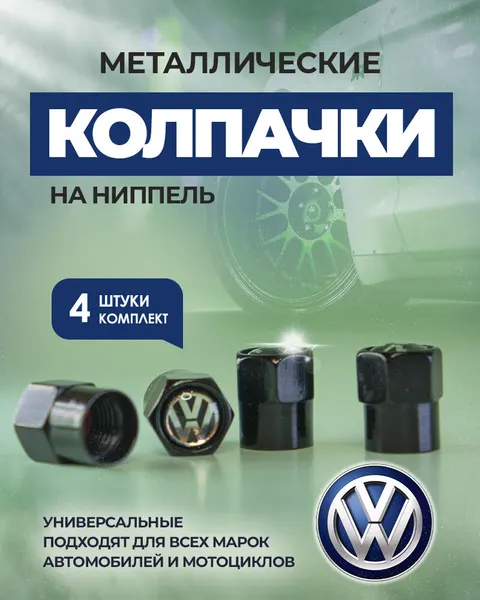Колпачки на ниппель фольцваген, колпачки на ниппель для авто, VOLKSWAGEN, 4 шт.
