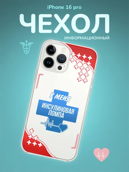 Чехол на Iphone 16 Pro У меня инсулиновая помпа