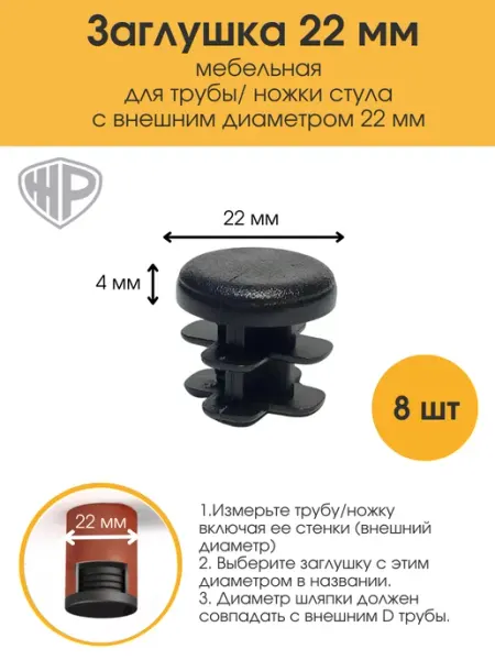 Заглушка для стула 22 мм на трубу D22 мм мебельная Железное решение