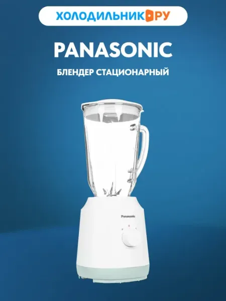 Блендер стационарный MX-EX1521 Panasonic
