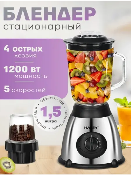 Стационарный блендер измельчитель 1 5 л 1200 Вт Haley