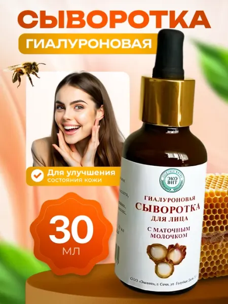 Гиалуроновая сыворотка для лица с Маточным молоком (30 мл) Мед и Конфитюр