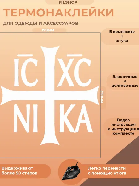 FILSHOP Термонаклейка на одежду православие крест