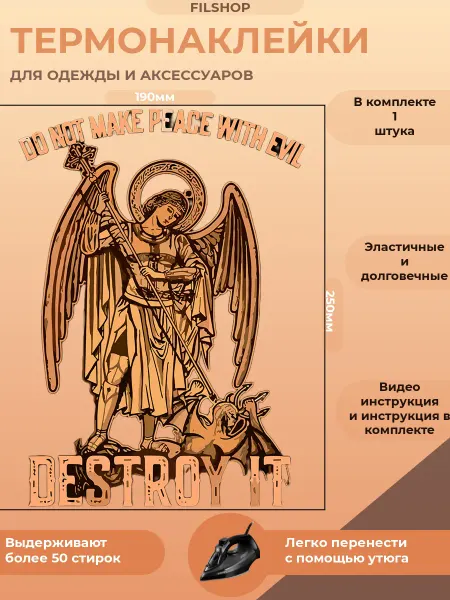 FILSHOP Термонаклейка на одежду архангел Михаил православие