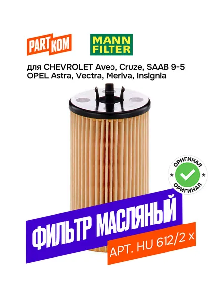 MANN FILTER Фильтр масляный арт. HU6122X