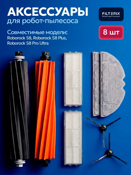 Filterix Фильтры щетки тряпки для робот пылесоса Roborock S8, S8+
