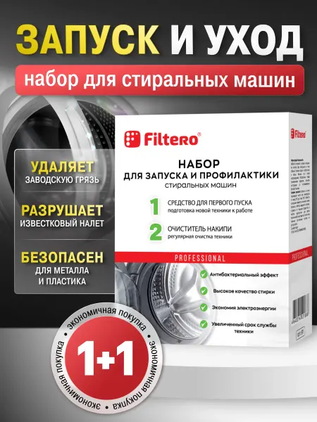 Filtero Первый пуск + Антинакипин = Набор для стиральных машин (СМ)