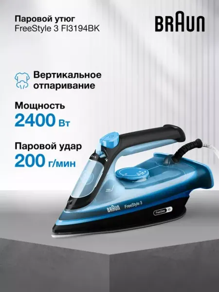 Утюг паровой с автоотключением FreeStyle 3 FI3194BK Braun
