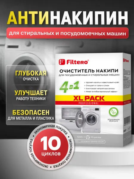 Filtero Антинакипин для посудомоечных и стиральных машин XL Pack 1кг