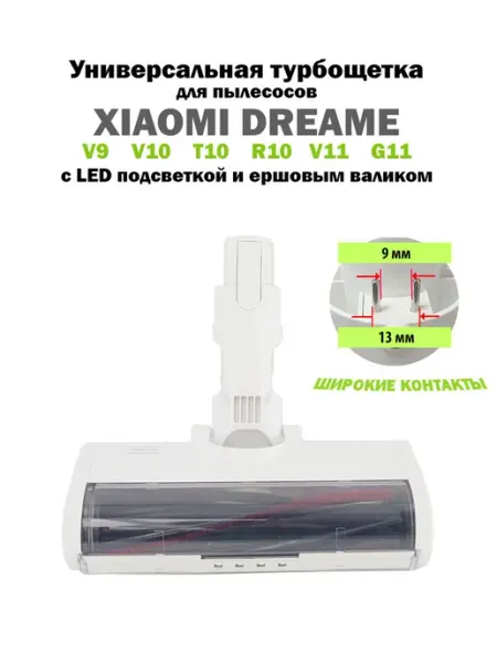 Турбощётка Xiaomi Dreame V9 V10 T10 G11 V11 Широкие контакты