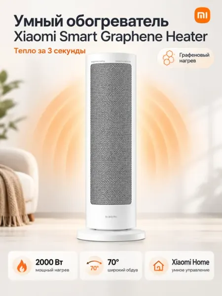 Умный обогреватель Smart Graphene Heater Xiaomi