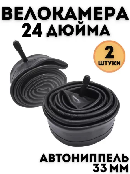 Камера велосипедная 24" 2 шт Велопокрышки