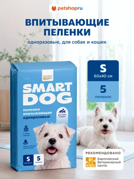 Пеленки для собак одноразовые впитывающие 60х40 5шт Smart Dog