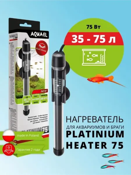 Нагреватель для аквариума и браги AQUAEL PLATINIUM HEATER 75