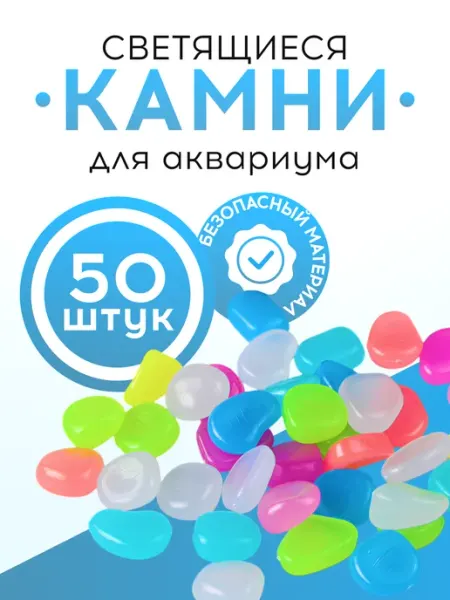 Камни светящиеся для аквариума, 50 шт DenS