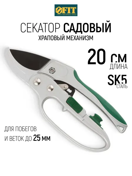 FIT FINCH INDUSTRIAL TOOLS FIT Секатор садовый сучкорез рукоятка с резиновой накладкой