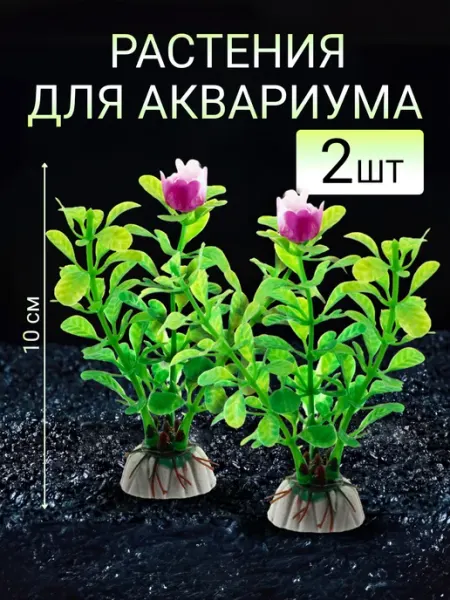 Декорация для аквариума растения искусственные набор 2 шт ZooKas