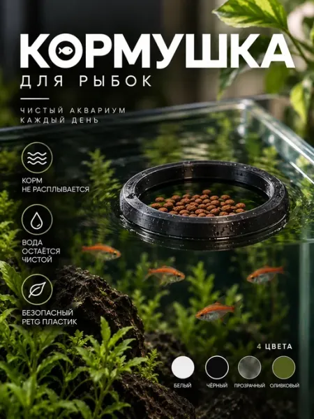 Кормушка для рыб в аквариум черная Эстетика дома