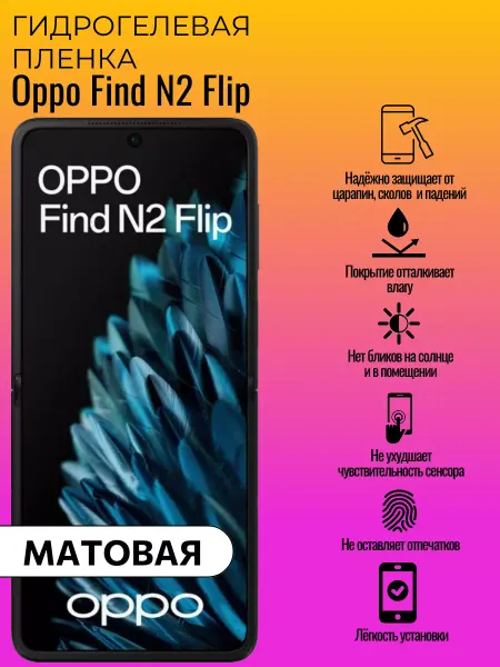 ГидроЛэнд Гидрогелевая защитная пленка Oppo Find N2 Flip