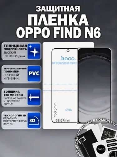 Защитная пленка на OPPO Find N6 (GF006) / Гидрогелевая для ОППО Файнд Н6