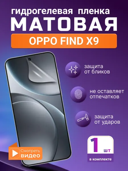 SMART iSLAND STORE Матовая гидрогелевая защитная плёнка для Oppo Find X9