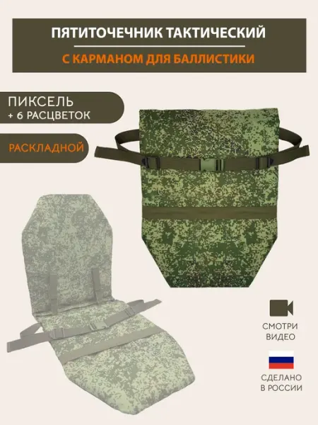 Пятиточечник тактический сидушка туристическая Пиксель Легенда