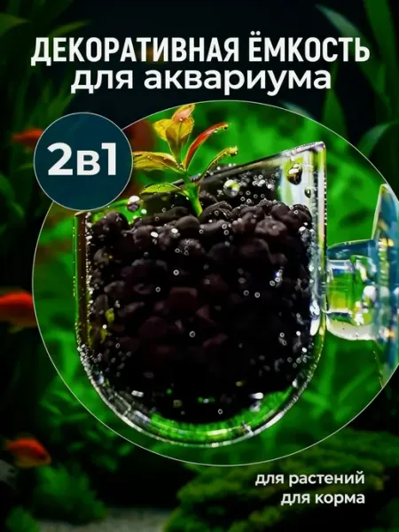 Горшок для растений в аквариум 1 шт