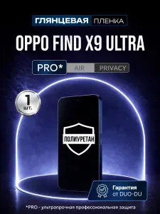 Полиуретановая защитная пленка на Oppo Find X9 Ultra (Оппо Файнд Х9 Ультра), 1шт Глянцевая