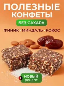 FINDI конфеты БЕЗ САХАРА из кокоса, миндаля и финика 150 гр