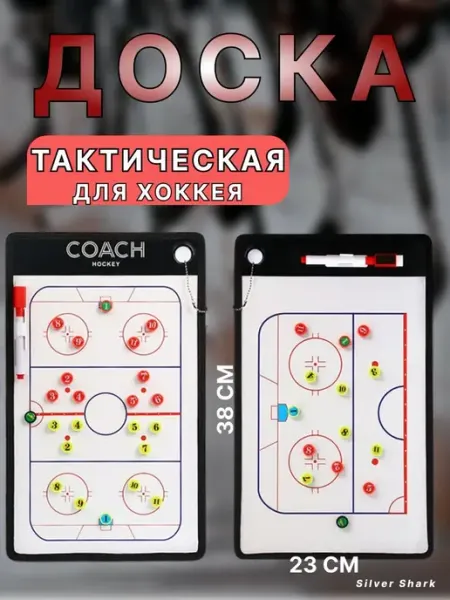 Тактическая доска хоккейная, планшет тренера хоккей