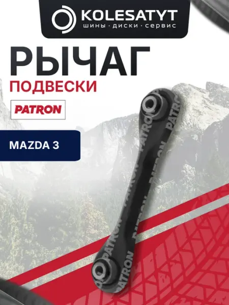 Рычаг подвески для Мазда 3 BK PATRON