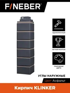 Угол наружный FINEBER Кирпич KLINKER, асфальт (по 4 шт.)