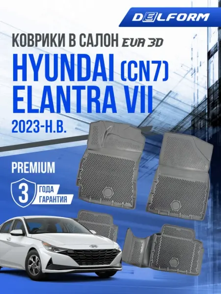 Коврики для автомобиля Hyundai Elantra VII (CN7) (2023-н.в.) DELFORM